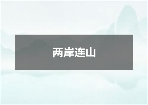 两岸连山