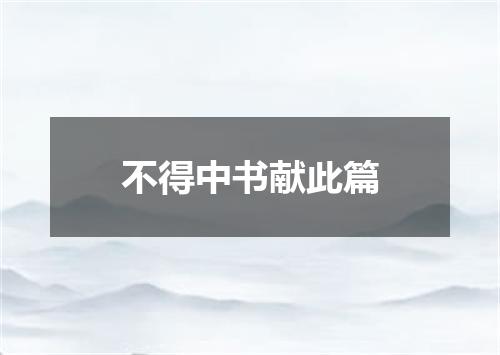 不得中书献此篇