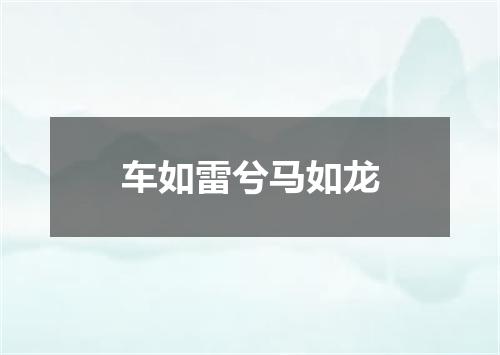车如雷兮马如龙