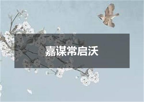 嘉谋常启沃