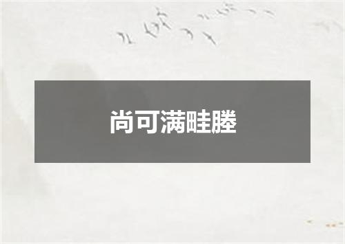 尚可满畦塍