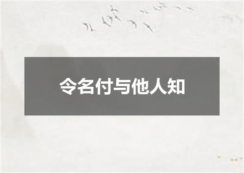 令名付与他人知