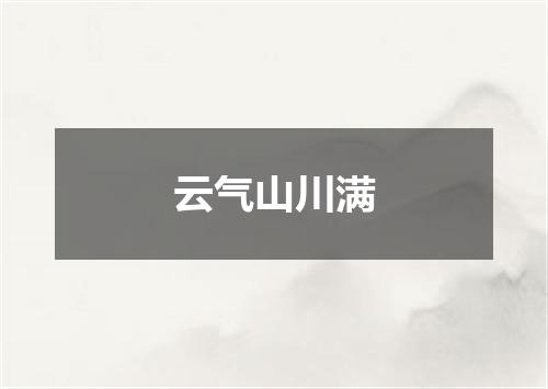 云气山川满