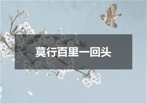 莫行百里一回头
