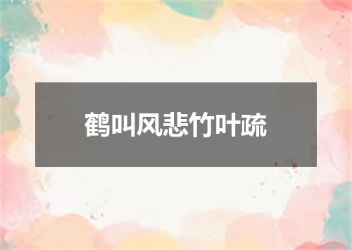 鹤叫风悲竹叶疏