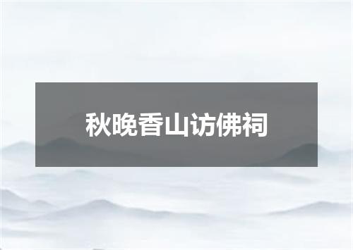 秋晚香山访佛祠