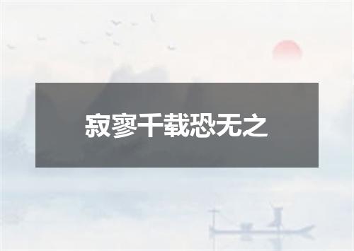 寂寥千载恐无之