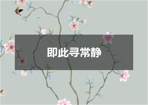即此寻常静