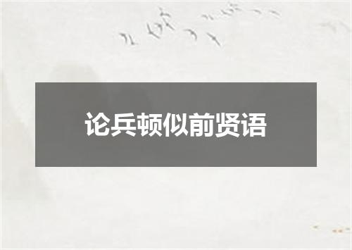 论兵顿似前贤语