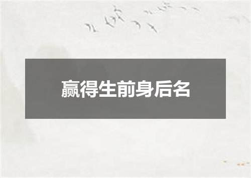 赢得生前身后名