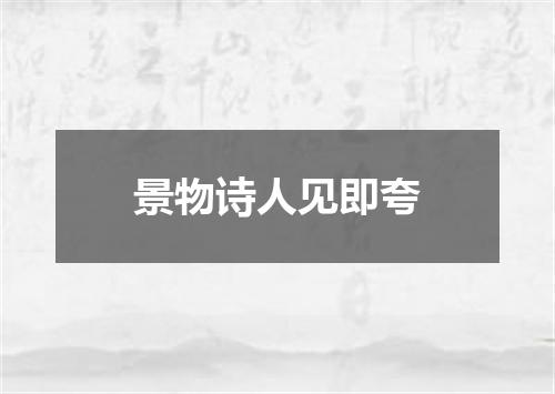 景物诗人见即夸