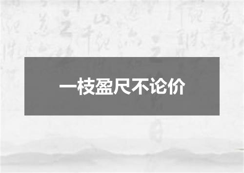 一枝盈尺不论价