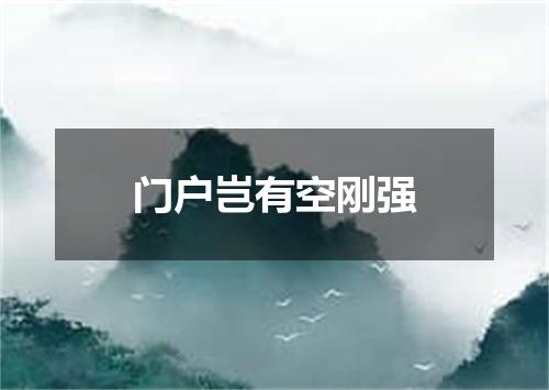 门户岂有空刚强