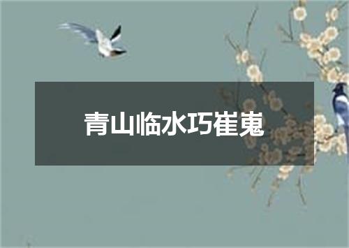 青山临水巧崔嵬