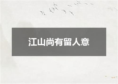 江山尚有留人意