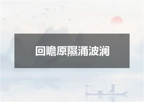 回瞻原隰涌波澜