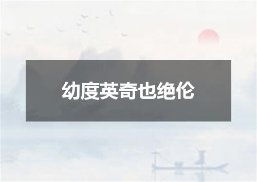 幼度英奇也绝伦