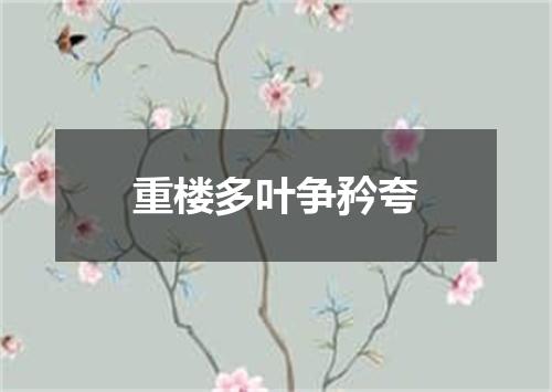 重楼多叶争矜夸