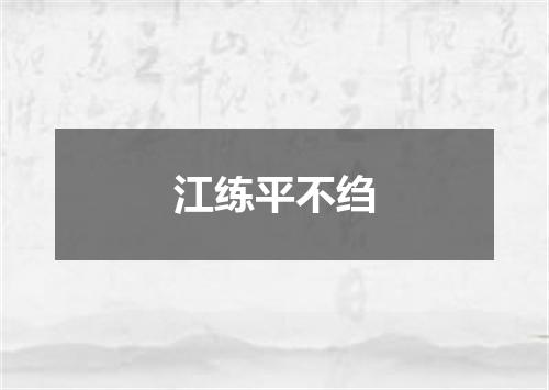 江练平不绉