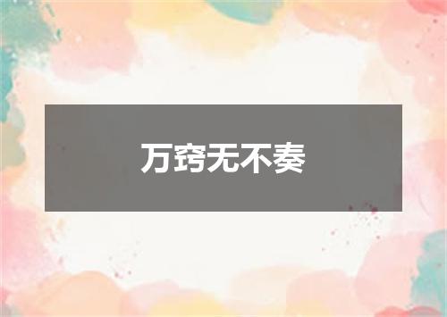 万窍无不奏