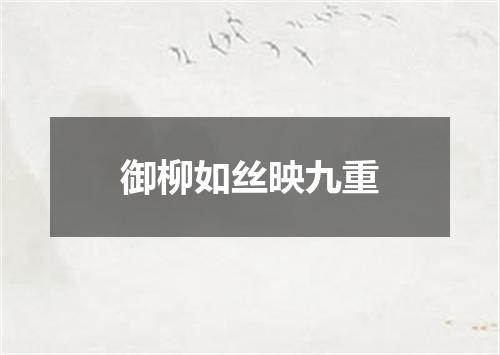 御柳如丝映九重