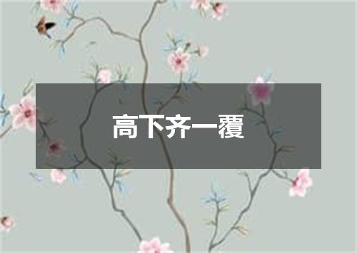 高下齐一覆