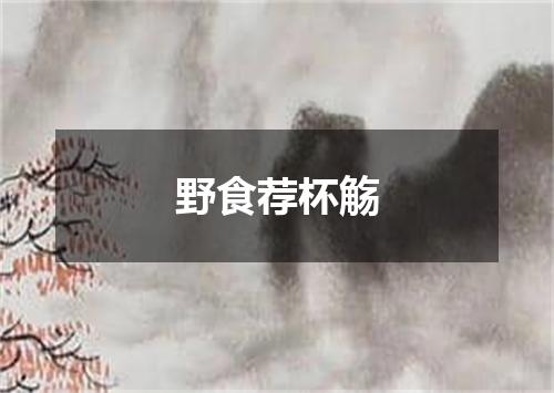 野食荐杯觞