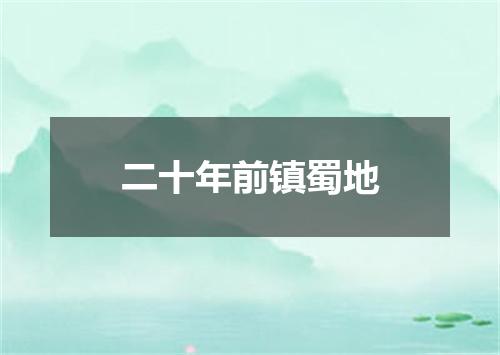 二十年前镇蜀地