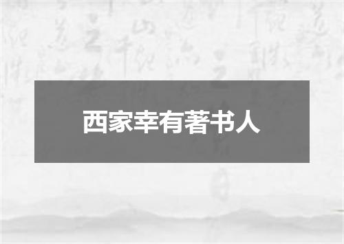 西家幸有著书人