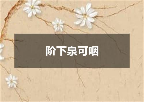 阶下泉可咽
