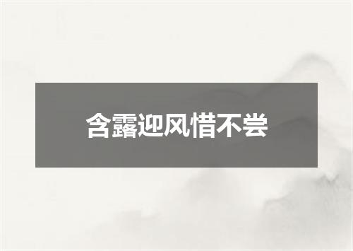 含露迎风惜不尝