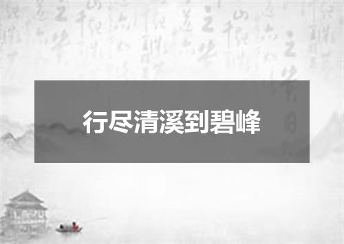 行尽清溪到碧峰