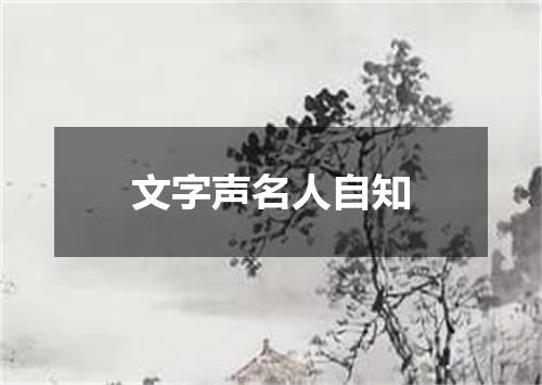 文字声名人自知