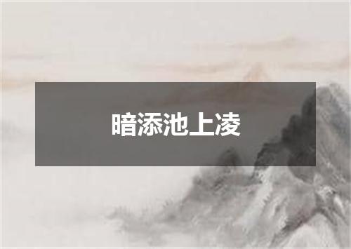 暗添池上凌