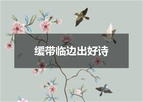 缓带临边出好诗
