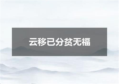 云移已分贫无福