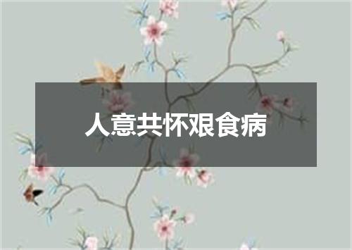 人意共怀艰食病