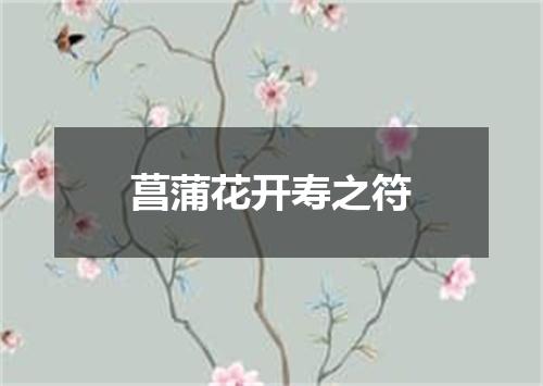 菖蒲花开寿之符