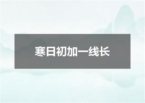 寒日初加一线长