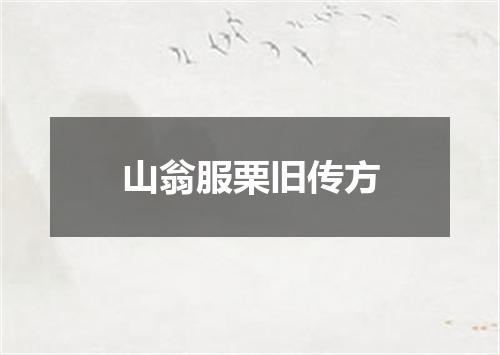 山翁服栗旧传方