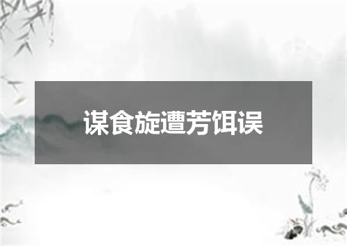 谋食旋遭芳饵误