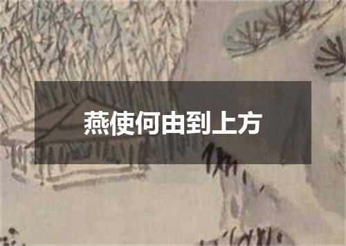 燕使何由到上方