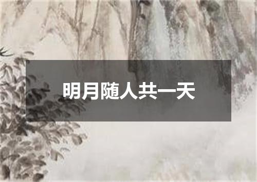 明月随人共一天