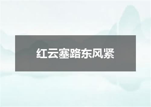 红云塞路东风紧