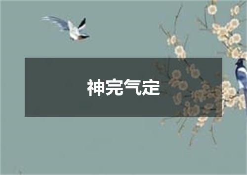 神完气定