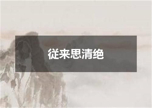 従来思清绝