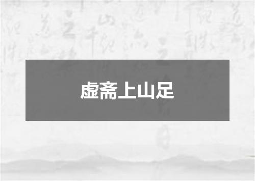 虚斋上山足