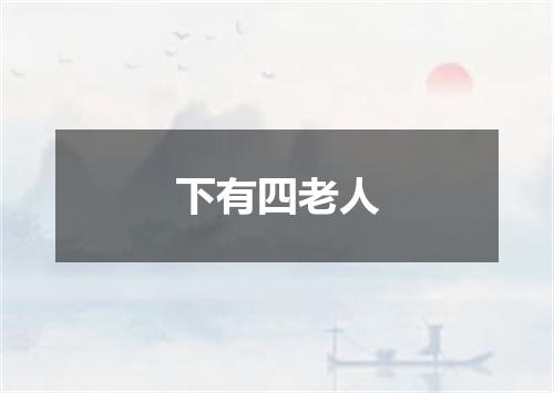 下有四老人