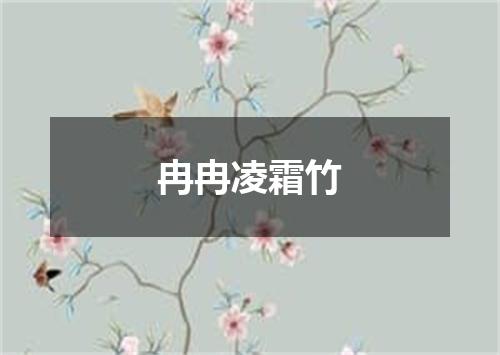 冉冉凌霜竹