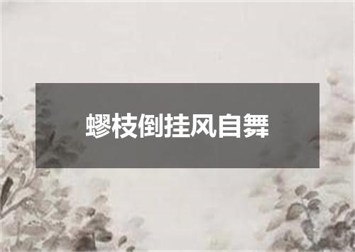蟉枝倒挂风自舞